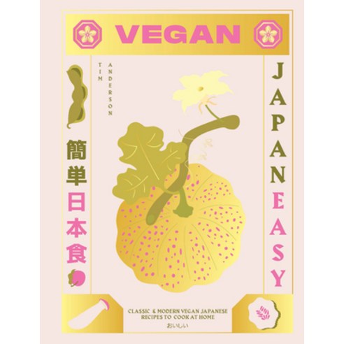 (영문도서) Vegan Japaneasy: Over 80 Delicious Plant-Based Japanese Recipes Hardcover, Hardie Grant Books, English, 9781784882846