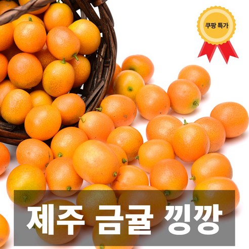 나만의건강by설리마켓 국내산 제주 맛있는 금귤 낑깡 1kg, 1kg(특), 1개 - 귤 | 쿠팡