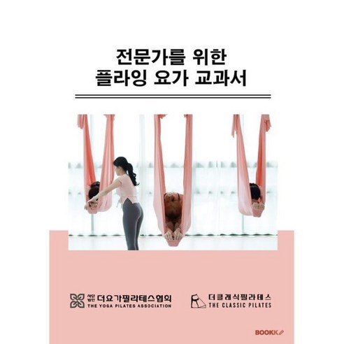 전문가를 위한 플라잉요가 교과서, BOOKK(부크크), 김도연 저