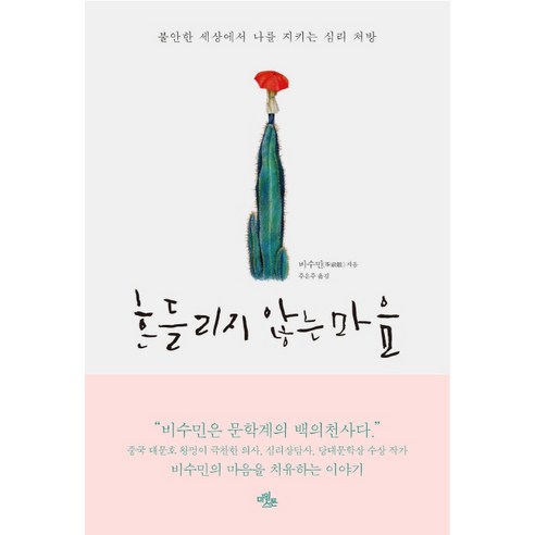 흔들리지 않는 마음:불안한 세상에서 나를 지키는 심리 처방, 마일스톤