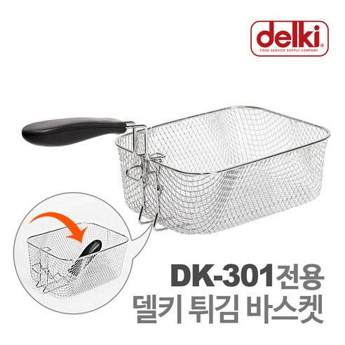 델키 DK-301 튀김바스켓