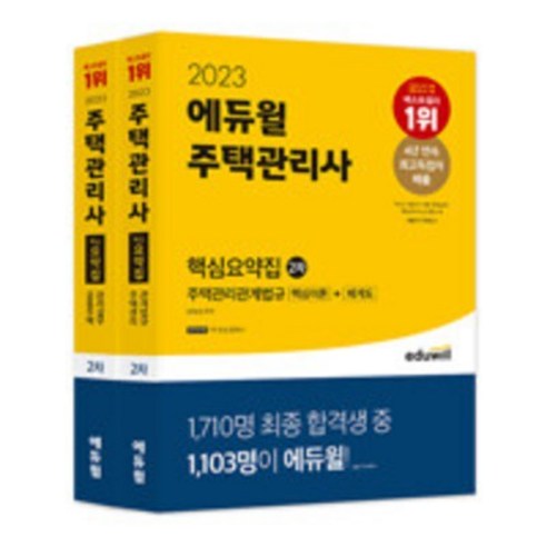 2023 에듀윌 주택관리사 2차 핵심요약집 세트 공동주택관리실무+주택관리관계법규 2종 [ 전2권 ]- 7주 완성 플래너 제공