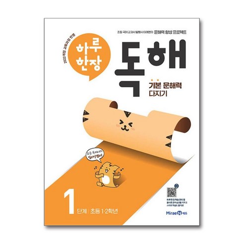 하루 한장 독해 1단계: 초등 1ㆍ2학년:기본 문해력 다지기