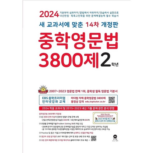 2024 중학영문법 3800제, 마더텅, 중등2학년