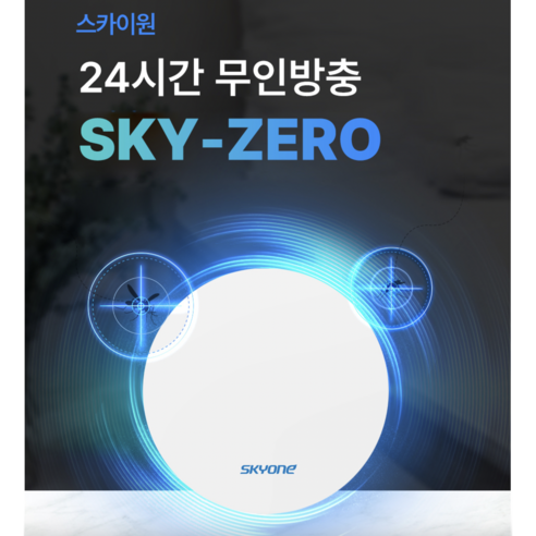 공기살균 포충기 SKY-ZERO