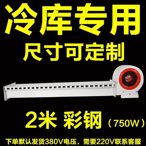 저온창고 냉동고 에어 커튼 냉동실 공장용 출입문 차단기, G.2m컬러스틸(750W380V)