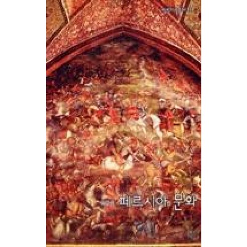 페르시아 문화(살림지식총서 144) - 기호학 | 쿠팡