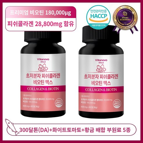 비타노보 초저분자 피쉬콜라겐 비오틴 맥스 식약청 HACCP 인증, 2개, 60정