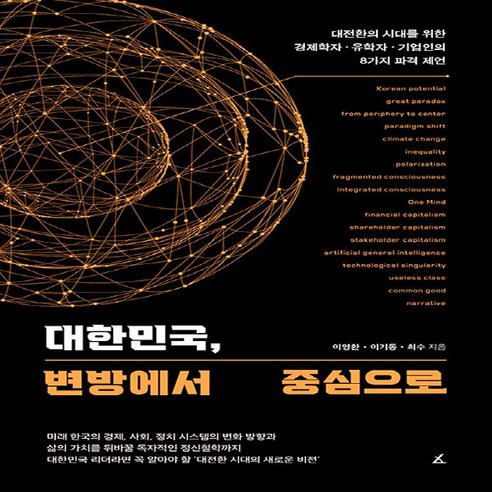 NSB9791187512622 새책-스테이책터 [대한민국 변방에서 중심으로] -대전환의 시대를 위한 경제학자·유학자·기업인의 8가지 파격 제언--앵글북스, 대한민국 변방에서 중심으로