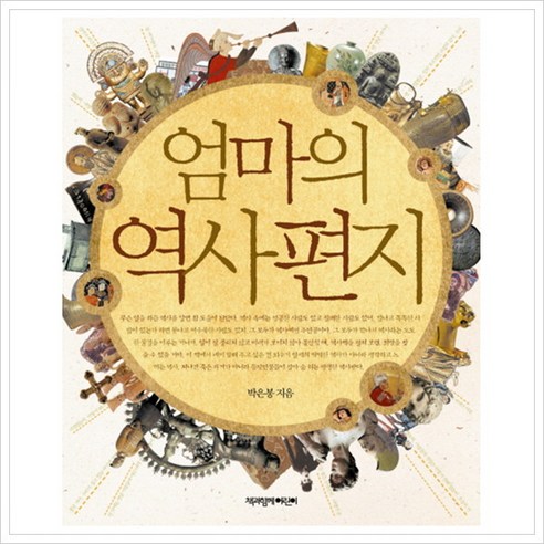 [책과함께어린이] 엄마의 역사편지 [개정판], 상세 설명 참조
