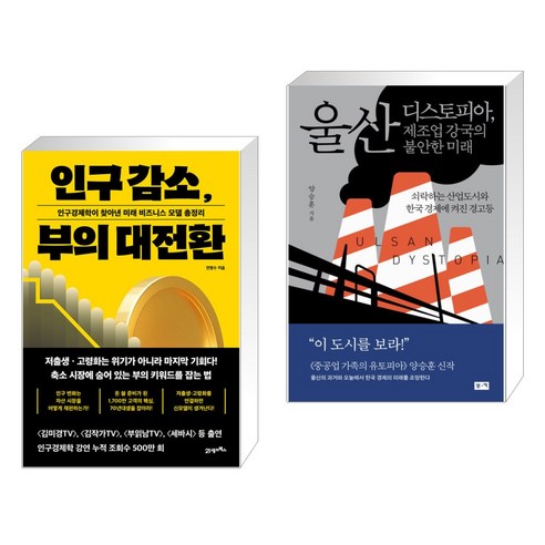 (서점추천) 인구 감소 부의 대전환 + 울산 디스토피아 제조업 강국의 불안한 미래 (전2권), 21세기북스