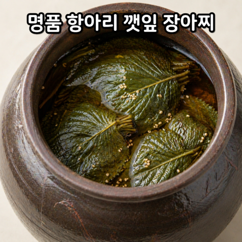 [업계 최초] 항아리로 숙성하는 국내산 수제 명품 간장 깻잎 장아찌, 2개, 500g