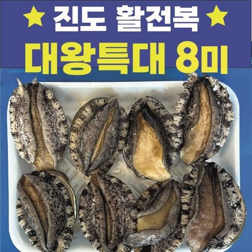 진도전복(정책예산) 대왕특대 진도전복협회 활전복 8마리(마리당 120g이상)