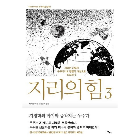 지리의 힘 3:지리는 어떻게 우주까지도 쟁탈의 대상으로 만드는가, 지리의 힘 3, 팀 마샬(저) / 윤영호(역), 사이, 팀 마샬