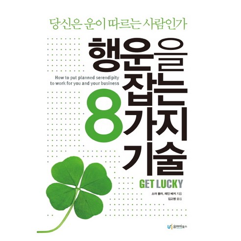 행운을 잡는 8가지 기술:당신은 운이 따르는 사람인가, 유아이북스