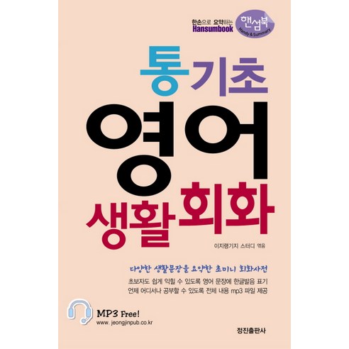 통기초 영어 생활회화(핸섬북), 정진출판사 대박패턴500으로영어를스토킹하라