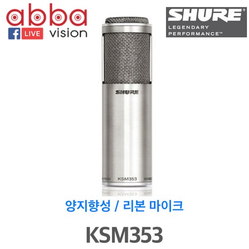KSM353/KSM-353/SHURE 프리미어 비-다이렉셔날 리본마이크