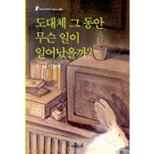 도대체 그 동안 무슨 일이 일어났을까, 재미마주