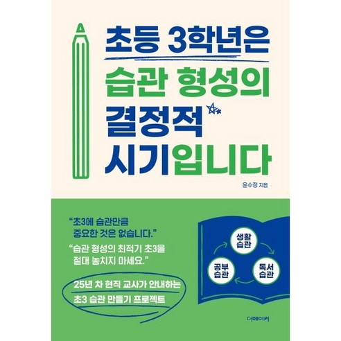 초등 3학년은 습관 형성의 결정적 시기입니다:25년 차 현직 교사가 안내하는 초3 습관 만들기 프로젝트, 더메이커, 윤수정 저