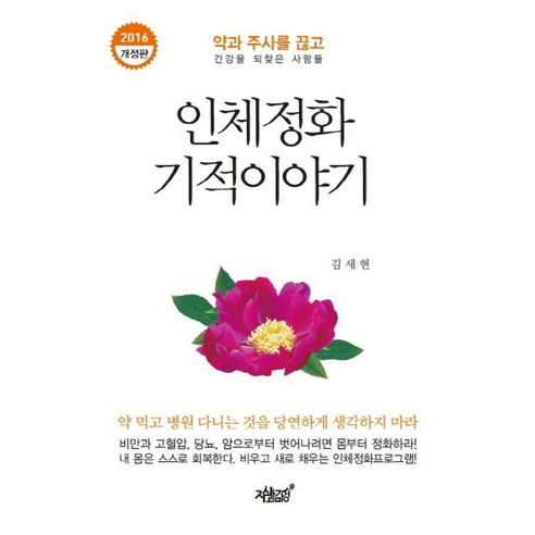 인체정화 기적이야기(2016):약과 주사를 끊고 건강을 되찾은 사람들, 지식과감성, 김세현 저