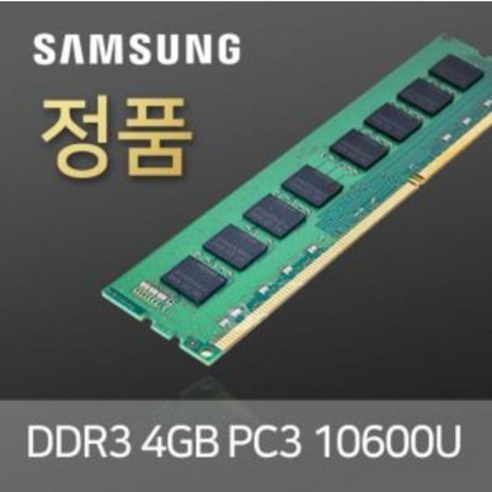 삼성전자 DDR3 4GB PC3-10600 (양면) 데스크탑용