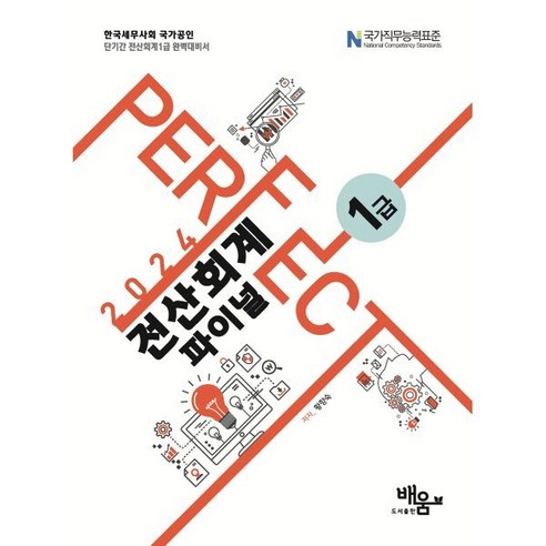 2024 Perfect 전산회계 1급 파이널, 도서출판배움