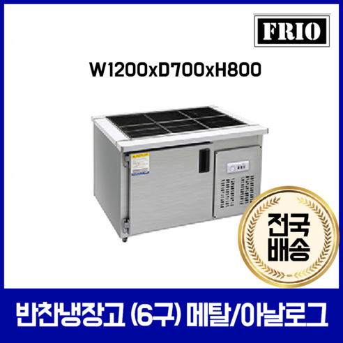 FRIO 반찬냉장고 김밥 테이블냉장고 900 1200 1500, 10.반찬냉장고 6구 1200*700