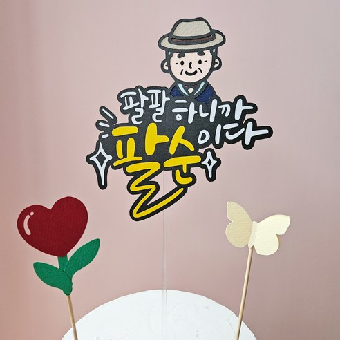 생일 생신 환갑 토퍼 칠순 팔순 졸업, 1개, 디자인7