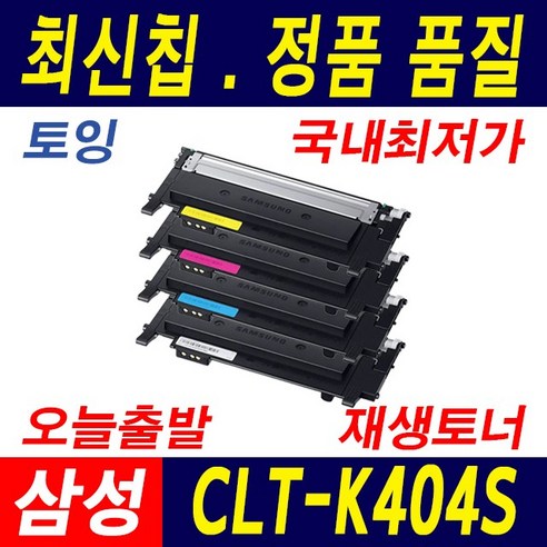 삼성 CLT-K404S SL-C483W SL-C483FW SL-C483 SL-C433 C43X C48X 재생토너, 1개, 1.토너 맞교환/노랑(Y404S)