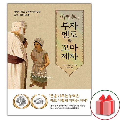 바빌론의 부자 멘토와 꼬마 제자 (사은 증정)