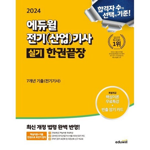 2024 에듀윌 전기(산업)기사 실기 한권끝장 7개년 기출(전기기사) 전기기사실기 Best Top5