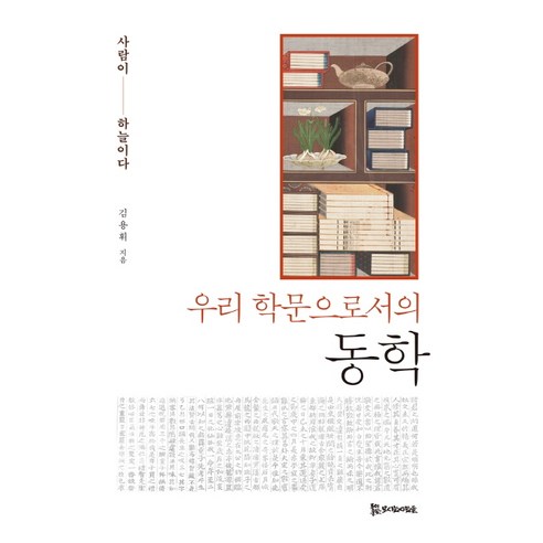 우리 학문으로서의 동학:사람이 하늘이다, 모시는사람들, 김용휘
