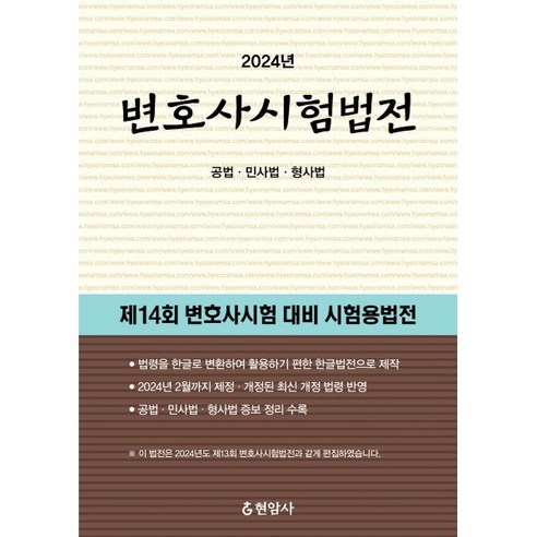 2024 변호사시험법전:공법 민사법 형사법, 현암사