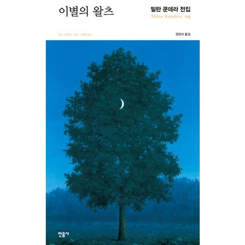 이별의 왈츠, 민음사, 밀란 쿤데라