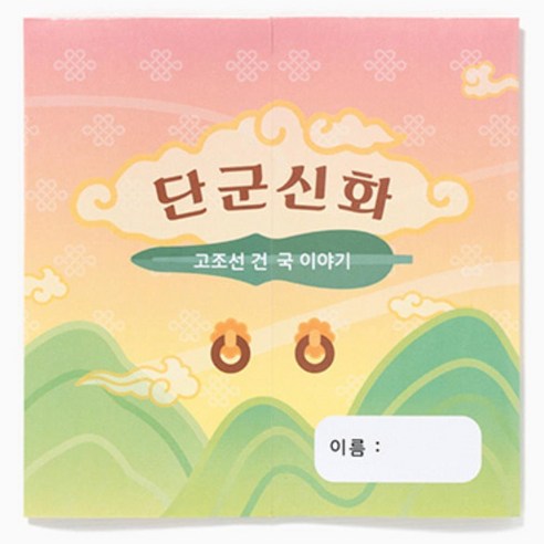 4인용 우리나라 개천절 단군신화 미니책 만들기 역사활동지 유치원 초등 북아트 창체, 단군신화 UDPPP0860, 1개