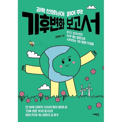 과학 선생님이 읽어 주는 기후변화 보고서:IPCC 보고서의 자주 묻는 질문으로 시작하는 기후 행동 첫걸음, 서해문집, 김추령