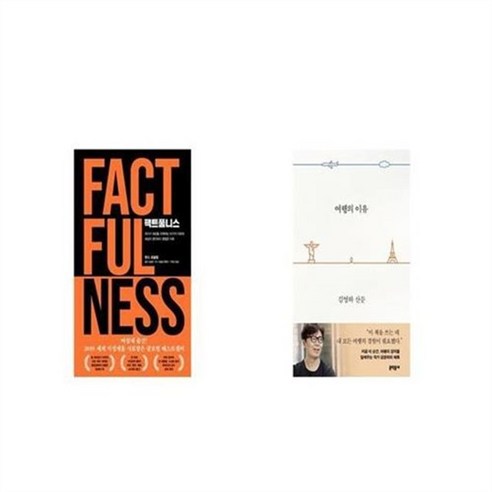 유니오니아시아 팩트풀니스 + 여행의 이유, etc/etc
