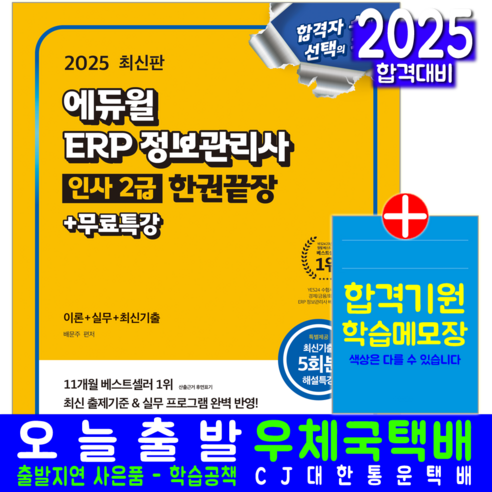2025 에듀윌 ERP 정보관리사 인사 2급 한권끝장+무료특강:이론+실무+최신기출, 2025 에듀윌 ERP 정보관리사 인사 2급 한권끝.., 배문주(저)