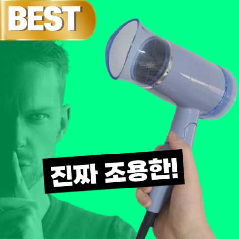 인생템!! 조말린 저소음 드라이기 접이식 미니 휴대용 여행용 헤어 무소음 드라이어 – 효과적인 드라이 기능과 휴대성까지! 굿굿굿~