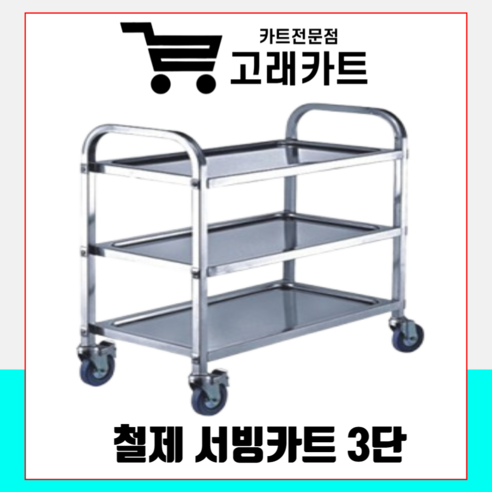 whalecart 스텐 3단 서빙카트 식당카트 운반카 트롤리 업소용, 1개, 3단 철제 서빙카트