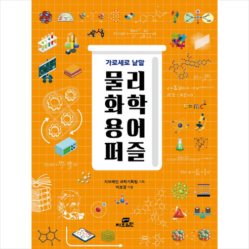 가로세로 낱말 물리 화학 용어 퍼즐:, Gbrain(지브레인), 이보경