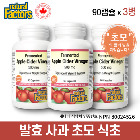 네추럴 팩터스 발효 애플사이다비니거 사과 초모 식초 500 mg 90 캡슐 3병 Fermented Apple Cider Vinegar with the mother 캐나다 정품 직구, 3개, 90개