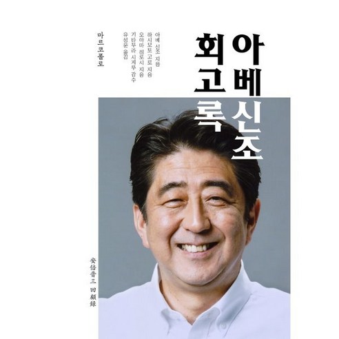 아베 신조 회고록, 마르코폴로