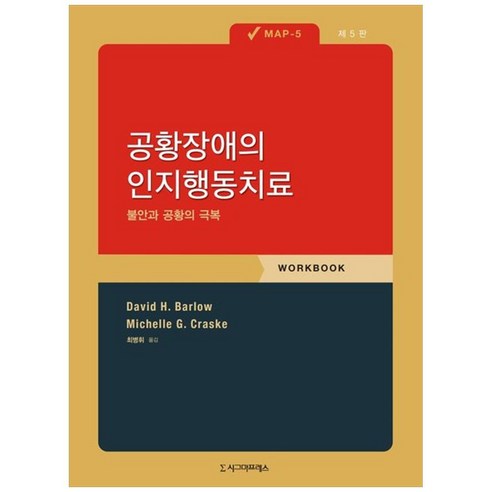 [시그마프레스]공황장애의 인지행동치료 : 불안과 공황의 극복 (MAP-5), 데이빗 바로우 미셸 크라스크, 시그마프레스