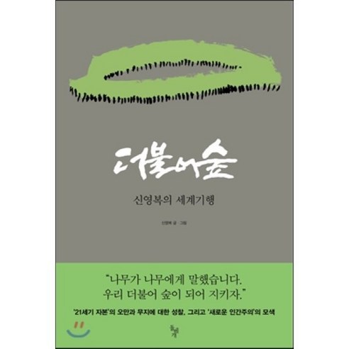 더불어 숲:신영복의 세계기행, 돌베개, 신영복