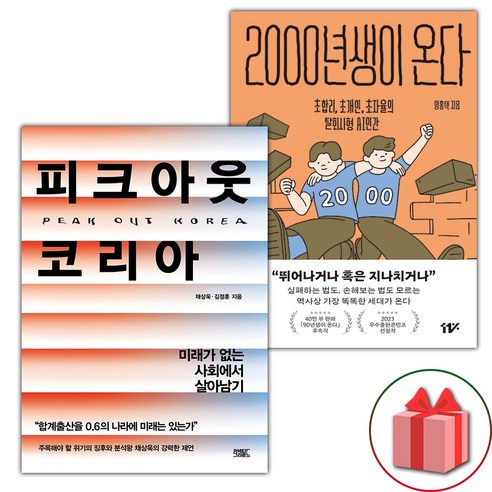 피크아웃 코리아 + 2000년생이 온다 세트 - 전2권 (선물 증정)