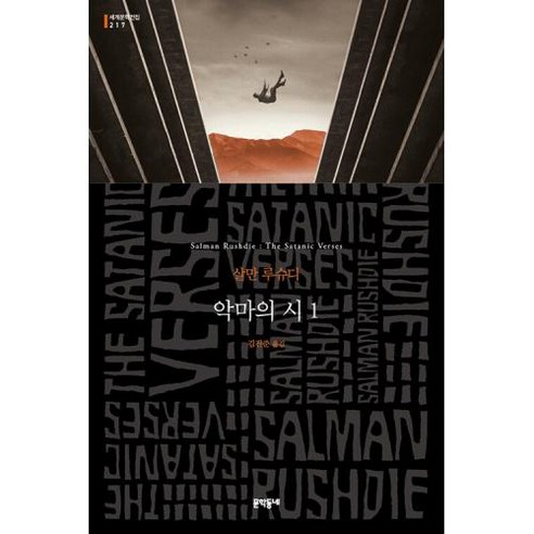 악마의 시1(문학동네 세계문학전집217), 살만루슈디, 문학동네