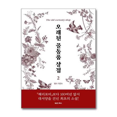 오래된 골동품 상점 2 (사은품제공), B612, 찰스 디킨스 , 이창호
