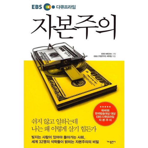 자본주의 - EBS 다큐프라임 책, 가나출판사, 단품