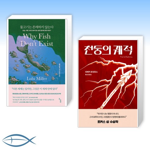 [오늘의 책] 물고기는 존재하지 않는다 + 천둥의 궤적 (전2권)